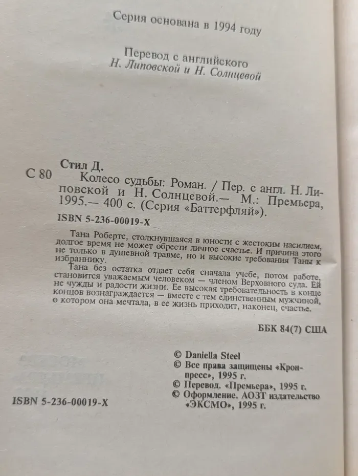 Баттерфляй. Колесо судьбы