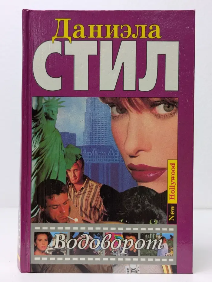 New Hollywood. Водоворот