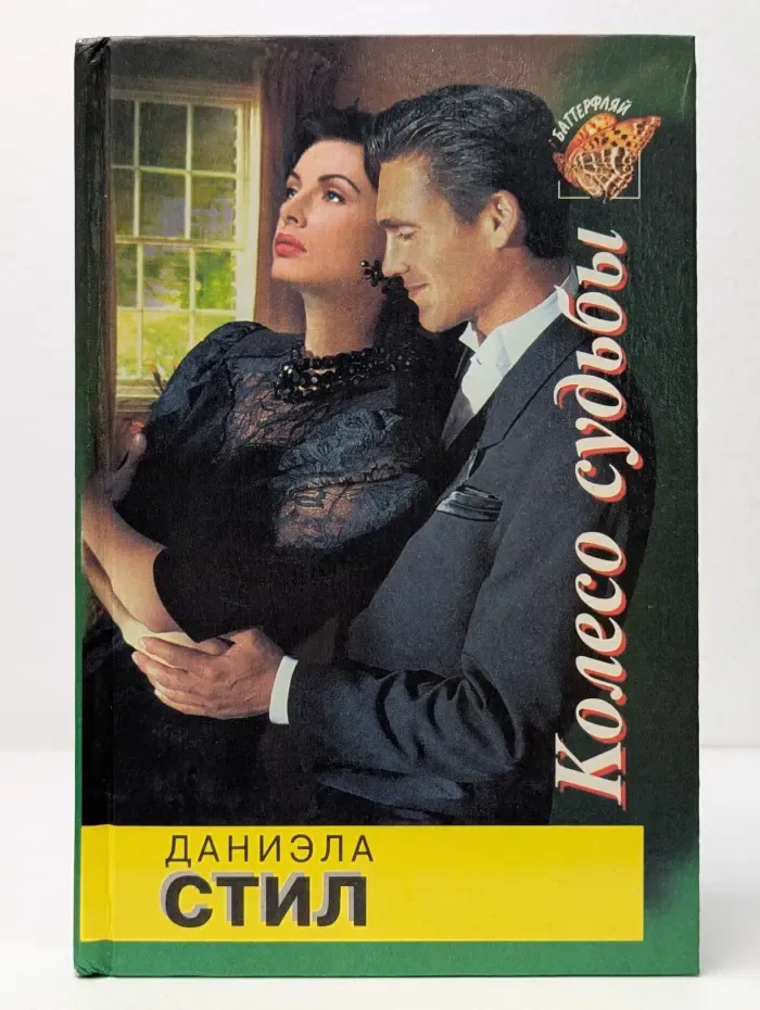Баттерфляй. Колесо судьбы