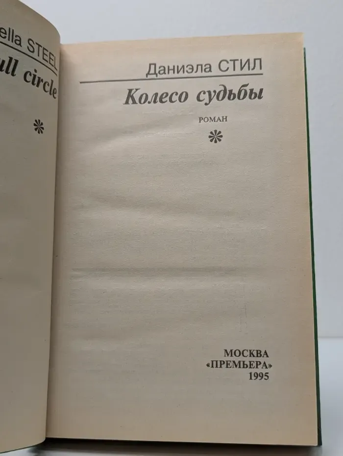 Баттерфляй. Колесо судьбы