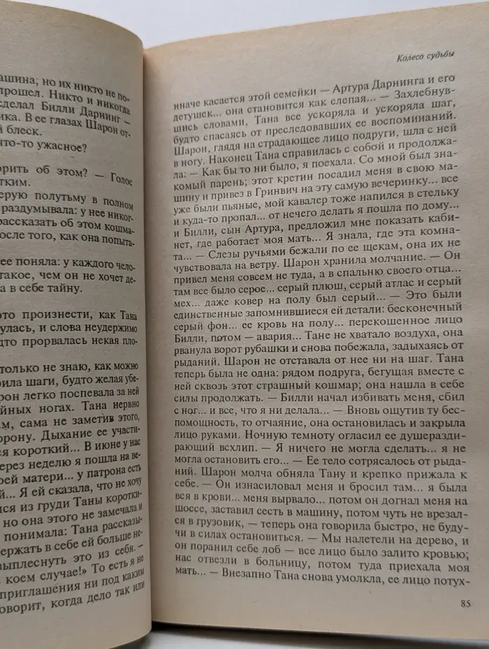 Баттерфляй. Колесо судьбы