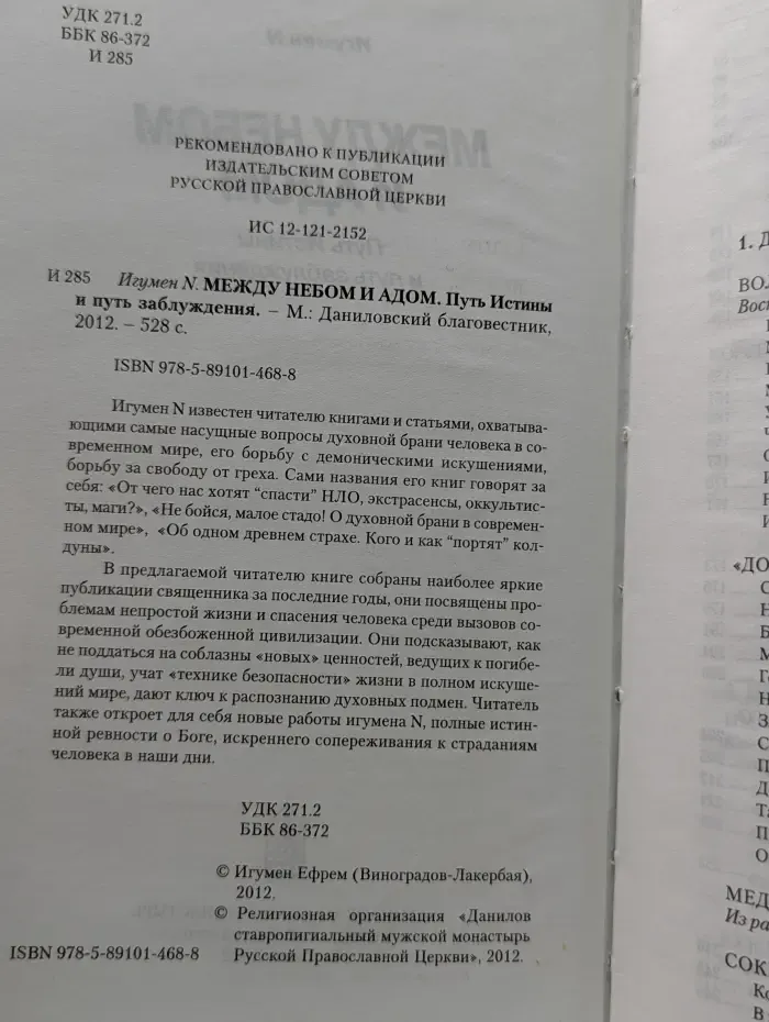 Между Небом и адом. Путь истины и путь заблуждения