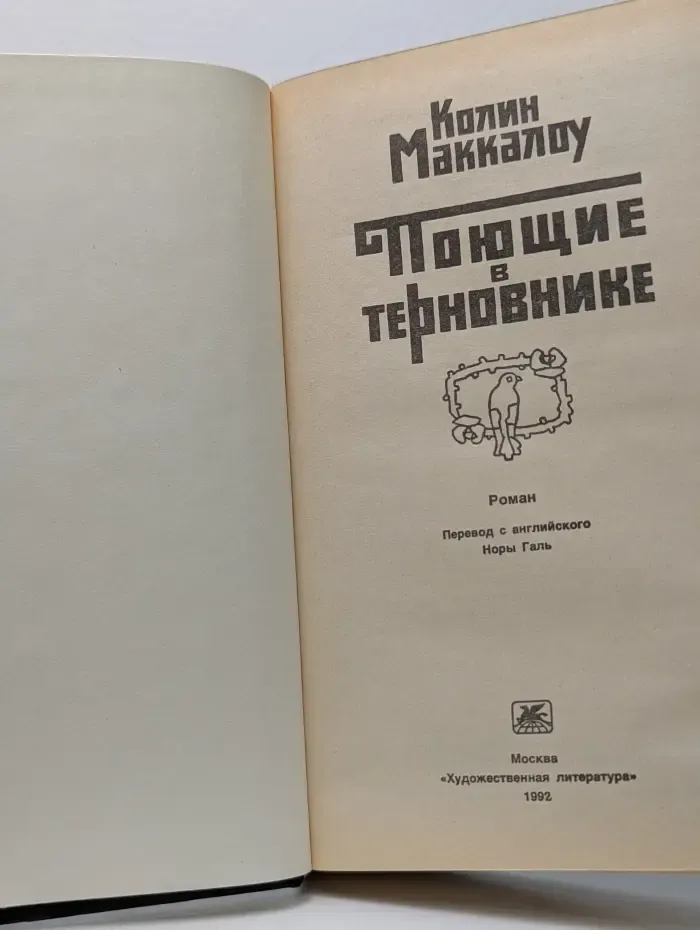 Поющие в терновнике