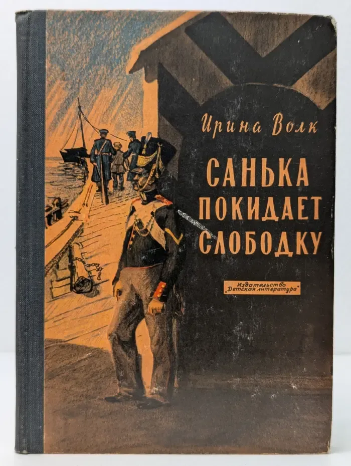 Санька покидает слободку