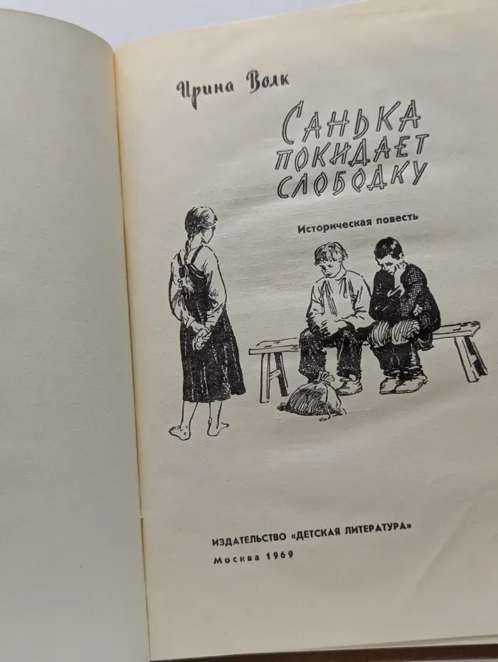 Санька покидает слободку