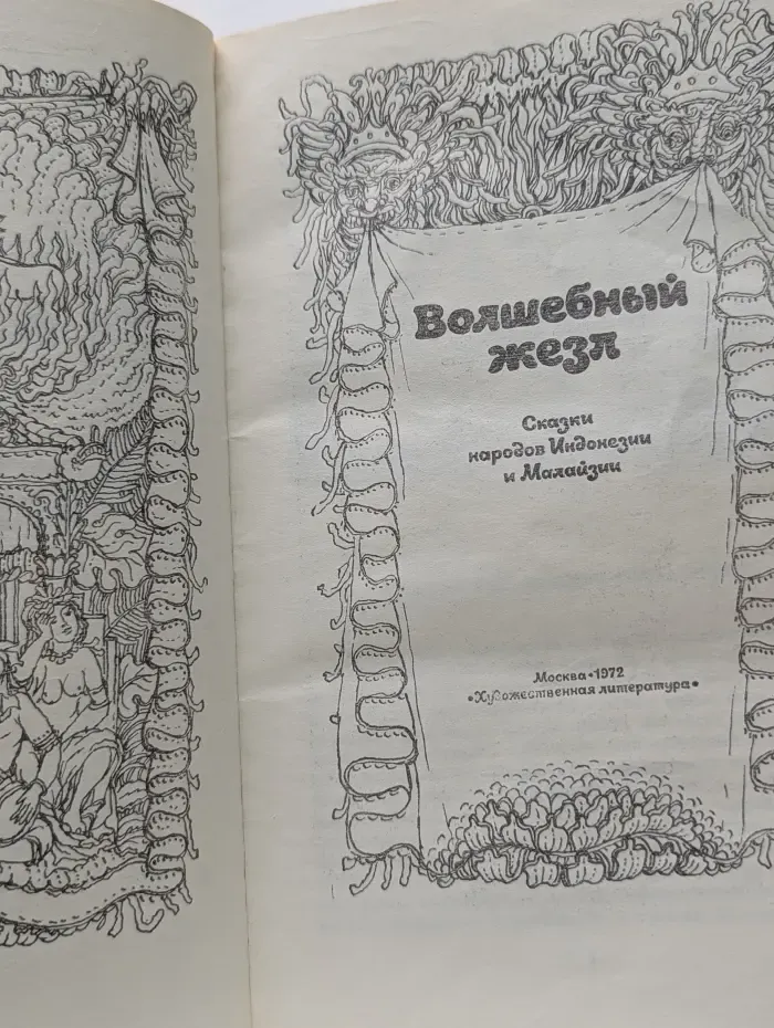 Волшебный жезл. Сказки народов Индонезии и Малайзии
