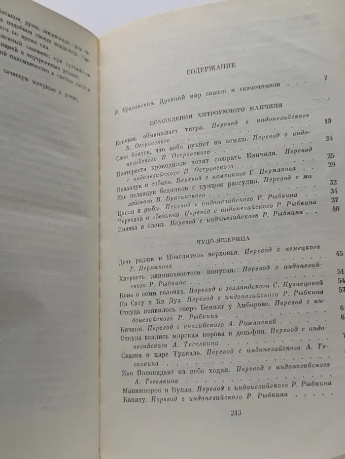 Волшебный жезл. Сказки народов Индонезии и Малайзии