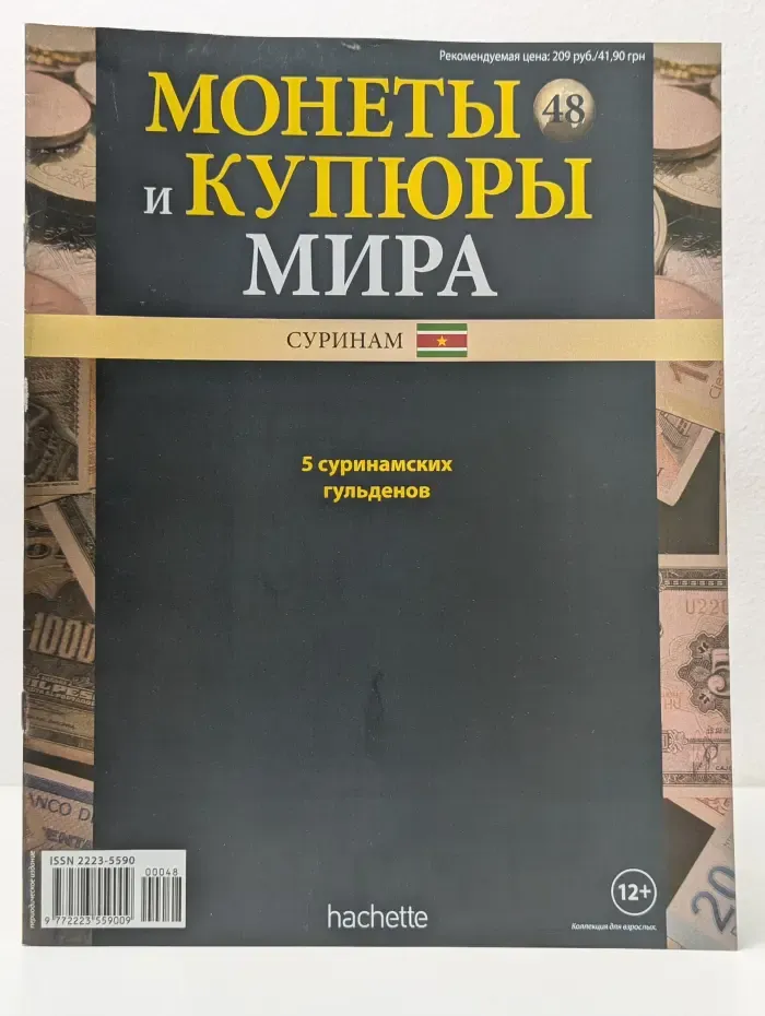 Монеты и купюры мира. Выпуск № 48/2013