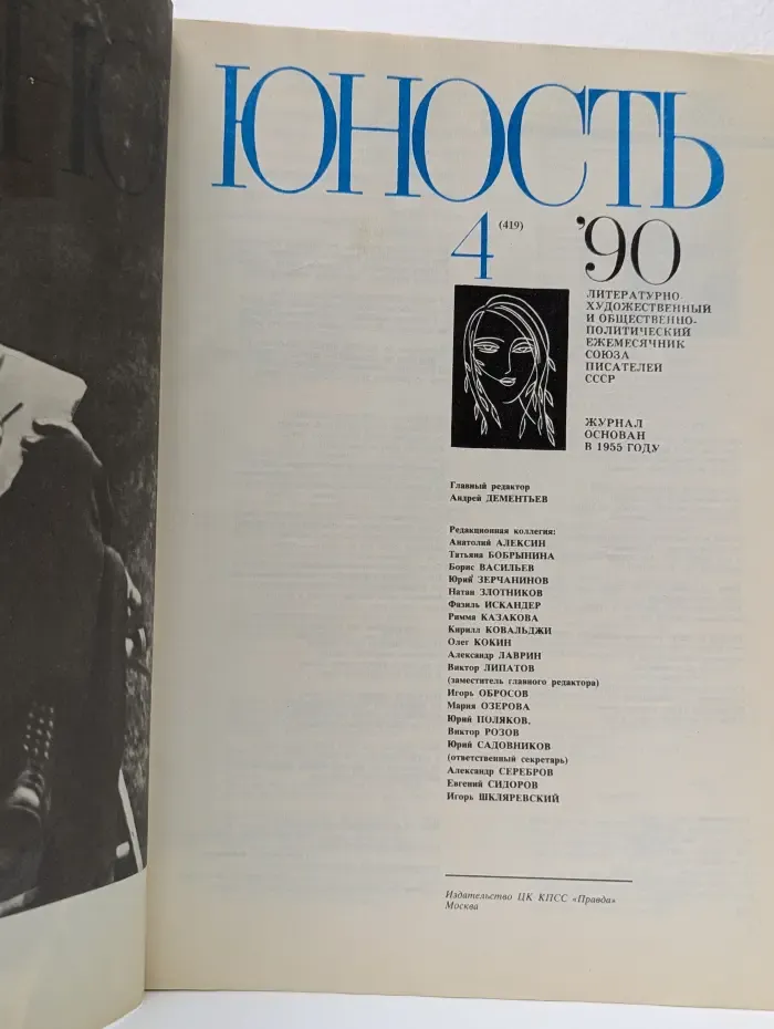 Юность. Выпуск № 4/1990