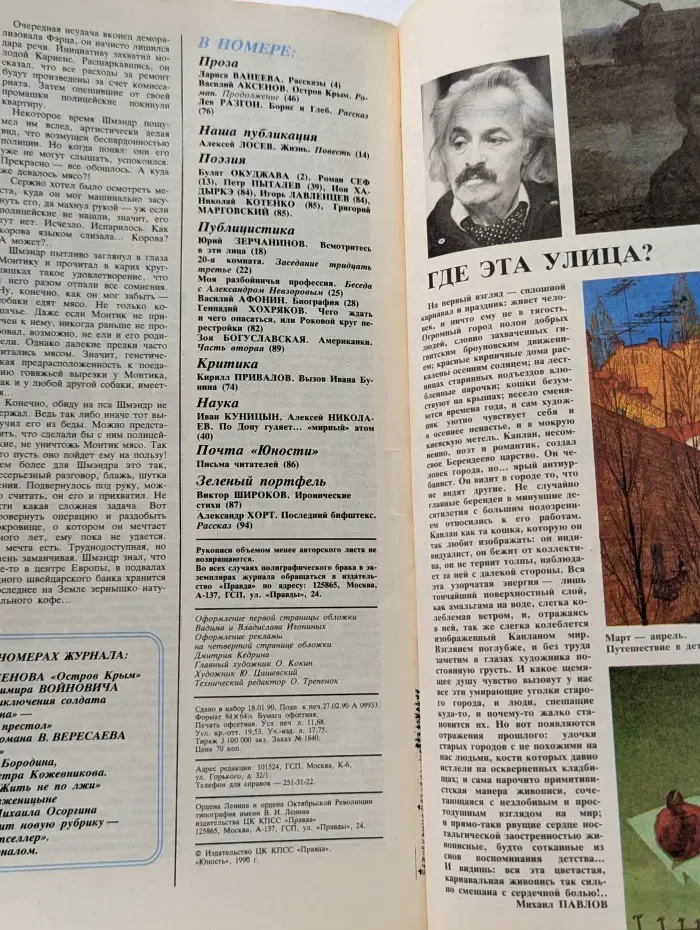 Юность. Выпуск № 4/1990