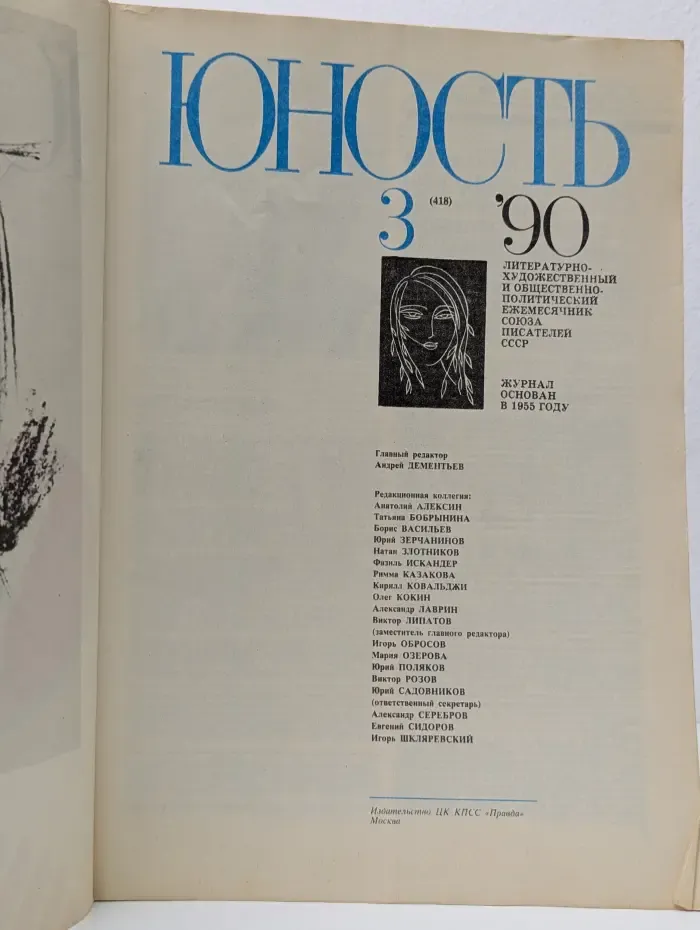 Юность. Выпуск № 3/1990