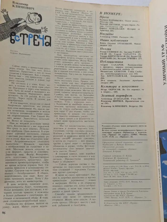 Юность. Выпуск № 3/1990