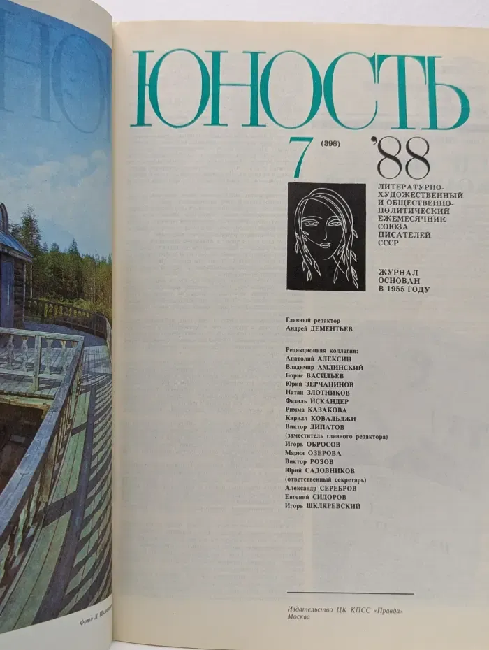 Юность. Выпуск № 7/1988