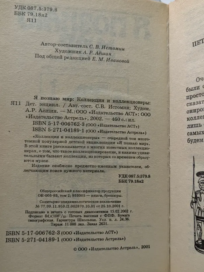 Я познаю мир. Коллекции и коллекционеры