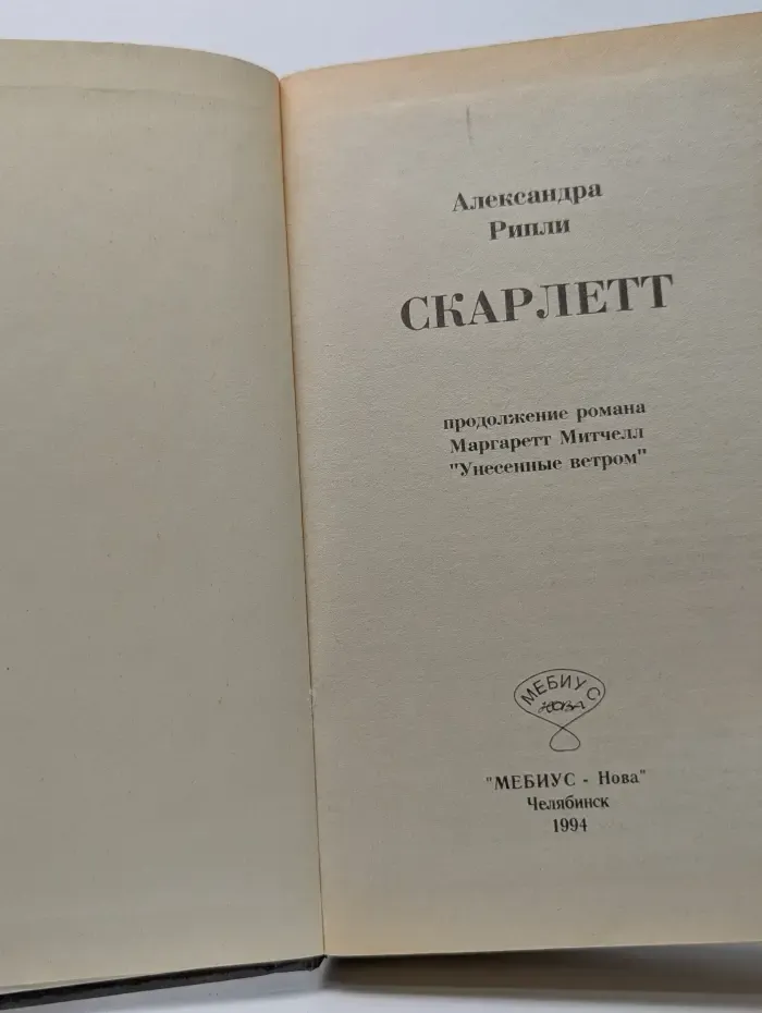 Скарлетт