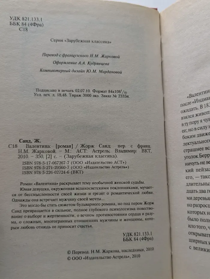 Зарубежная классика. Валентина