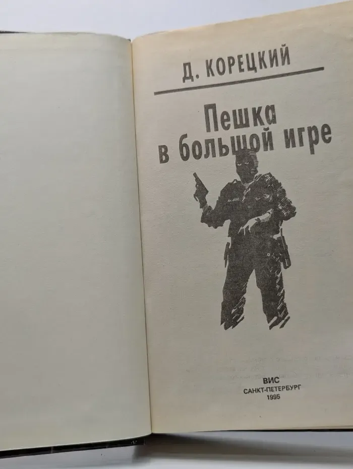 Пешка в большой игре