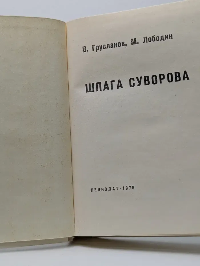 Библиотека юного Ленинца. Шпага Суворова