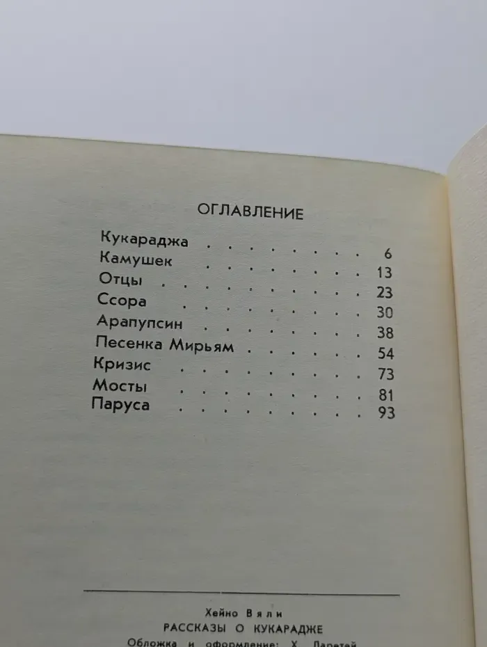 Рассказы о Кукарадже
