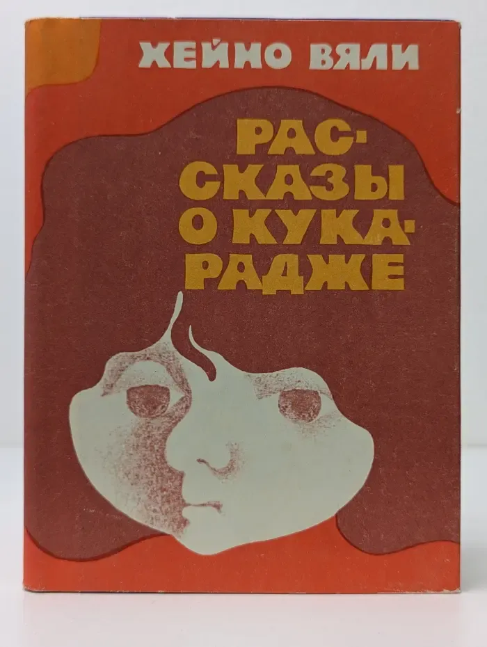 Рассказы о Кукарадже