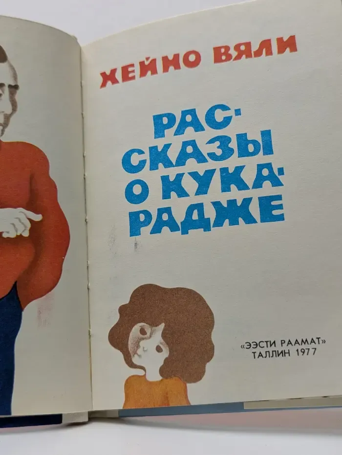 Рассказы о Кукарадже