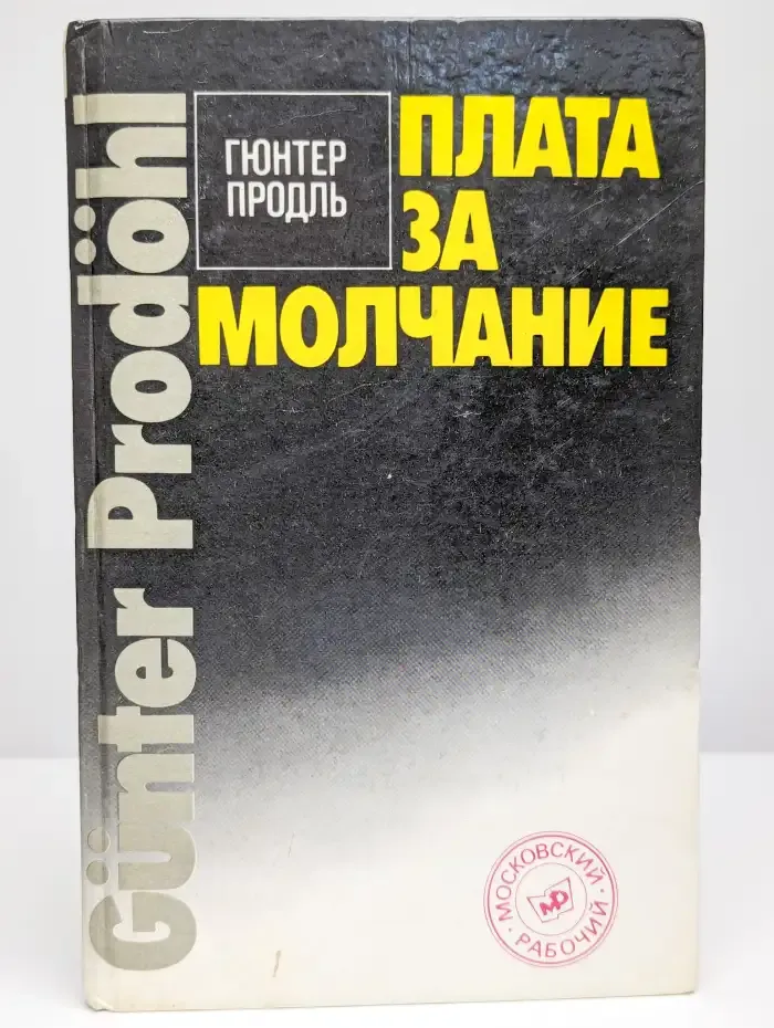 Плата за молчание