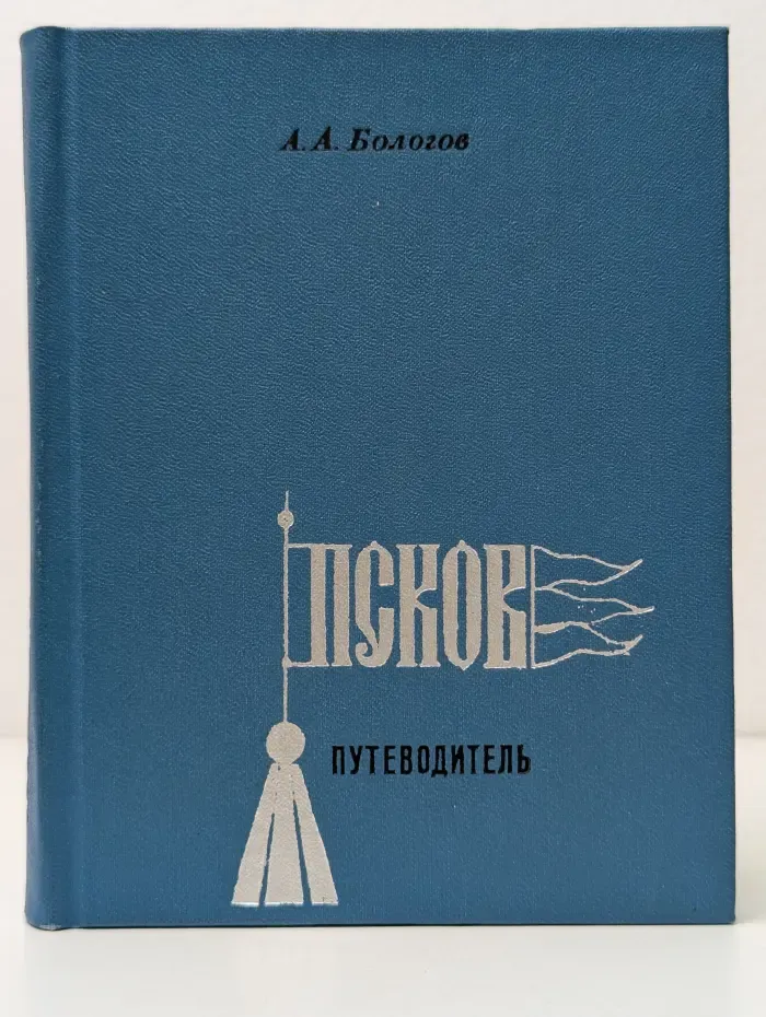 Псков. Путеводитель