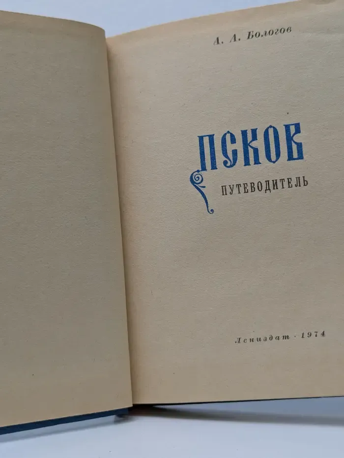 Псков. Путеводитель