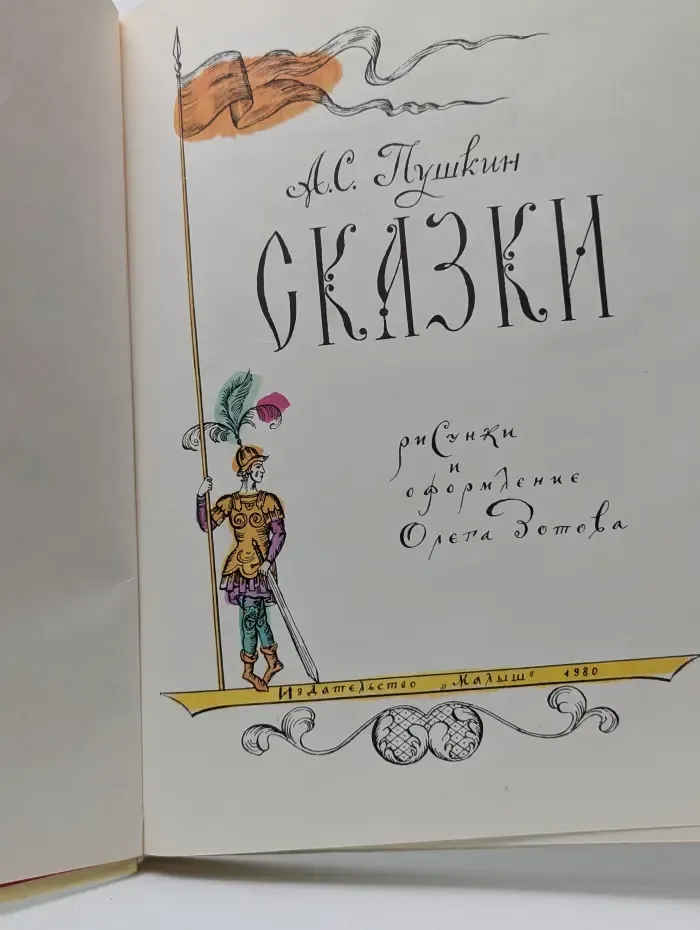 А. С. Пушкин. Сказки