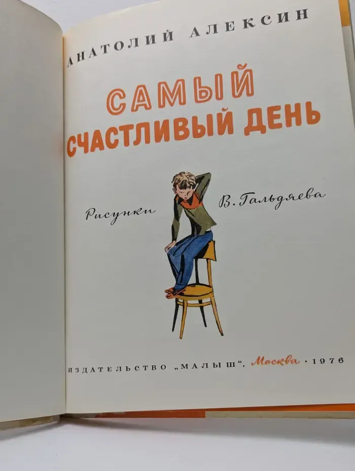 Самый счастливый день