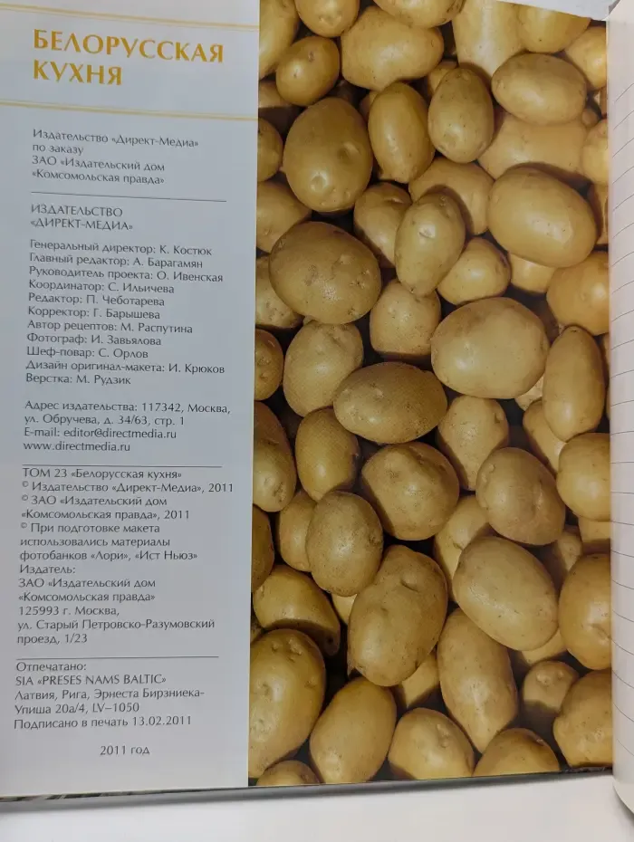 Кухни народов мира. В 31 томе. Том 23. Белорусская кухня