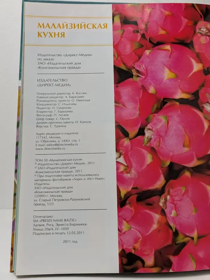 Кухни народов мира. Том 30. Малайзийская кухня