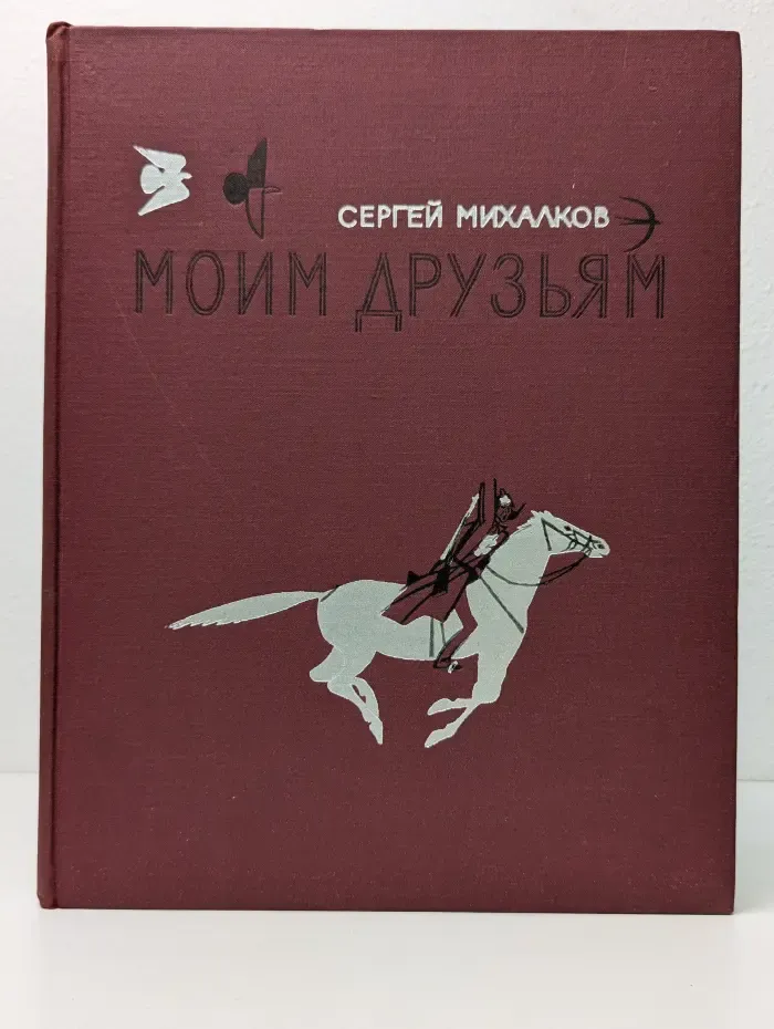 Моим друзьям