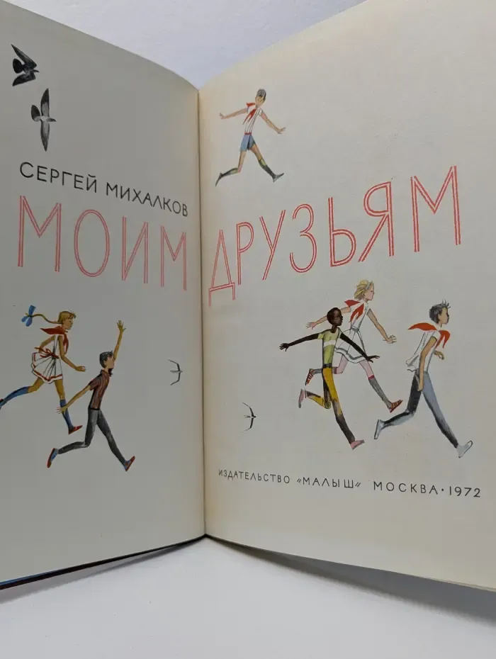 Моим друзьям