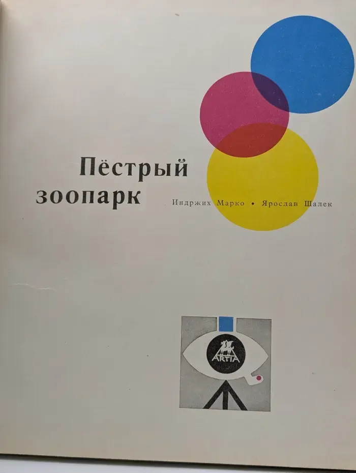 Пёстрый зоопарк