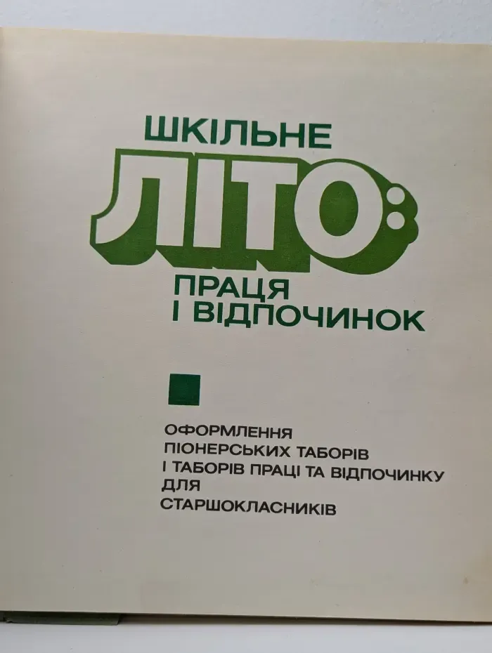Шкільне літо. Праця і відпочинок