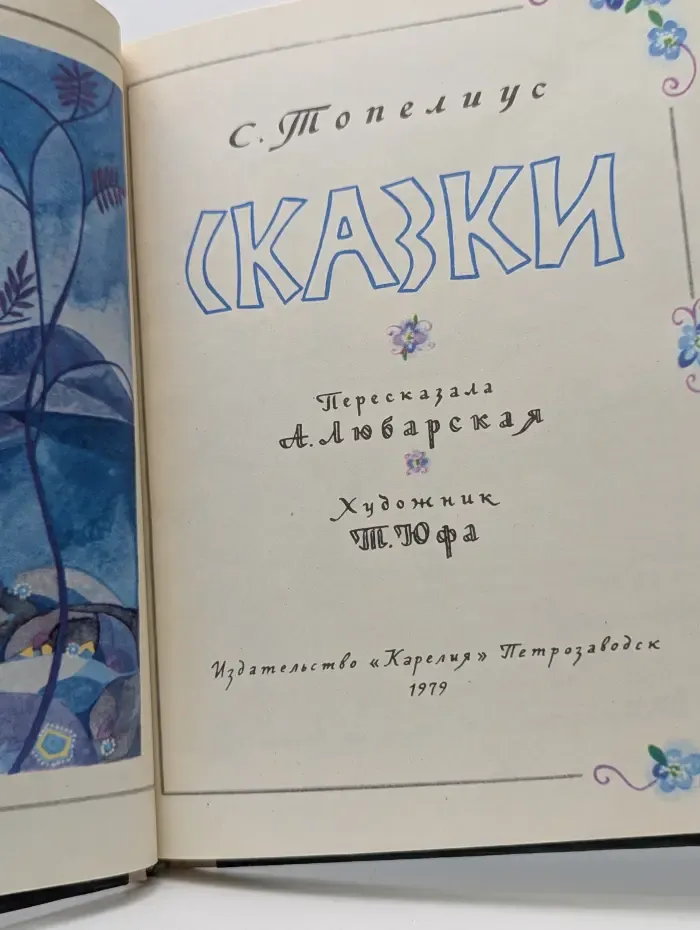 Сакариас Топелиус. Сказки