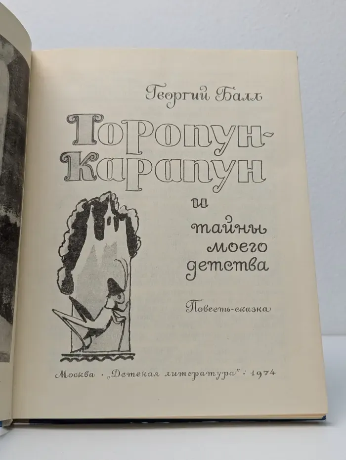 Торопун-Карапун и тайны моего детства