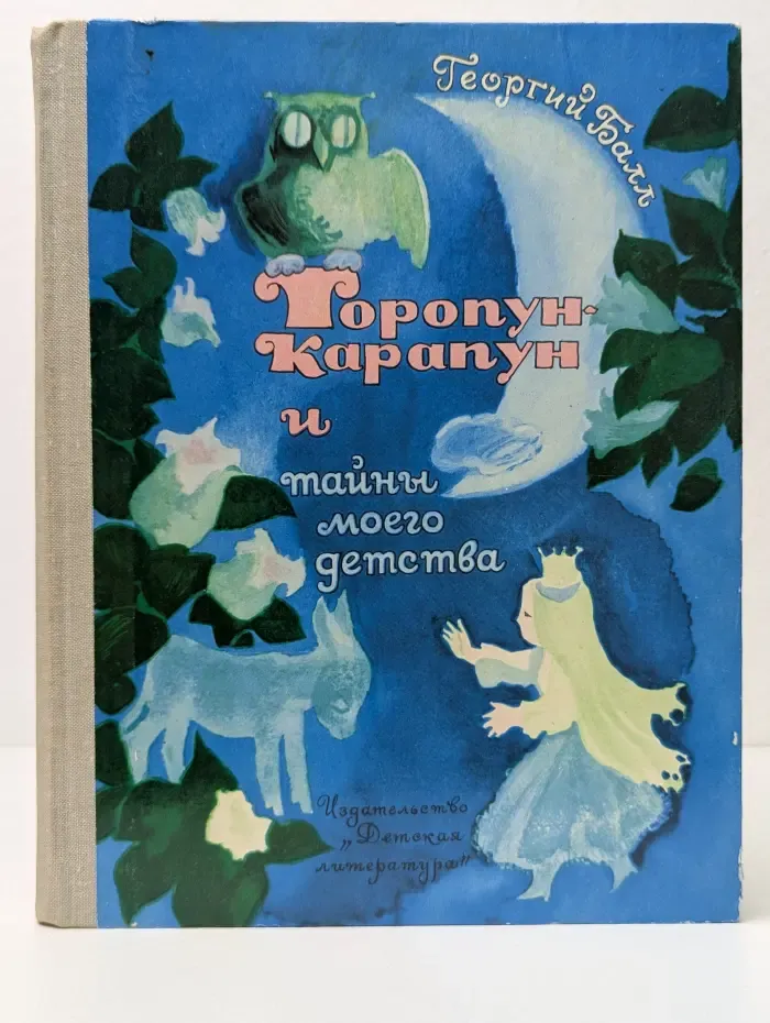 Торопун-Карапун и тайны моего детства
