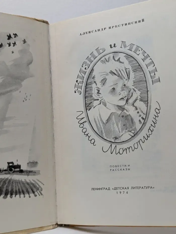 Жизнь и мечты Ивана Моторихина