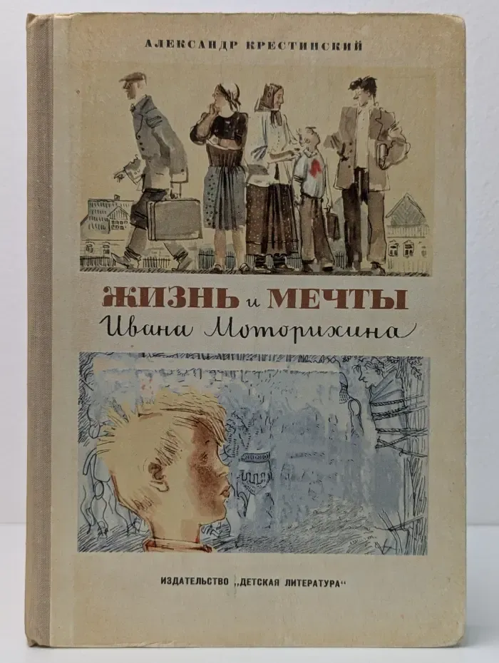 Жизнь и мечты Ивана Моторихина