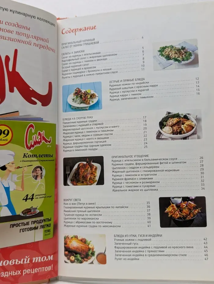 Смак. Птица. 44 рецепта из курицы, утки и индейки