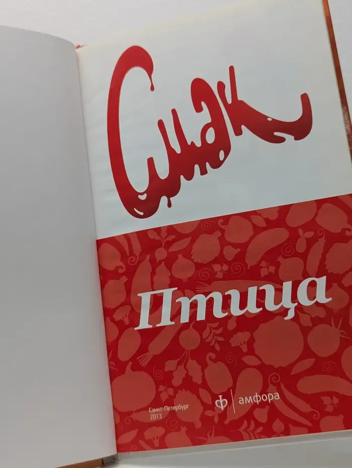 Смак. Птица. 44 рецепта из курицы, утки и индейки