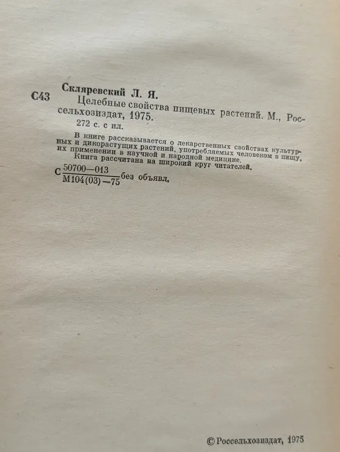 Целебные свойства пищевых растений