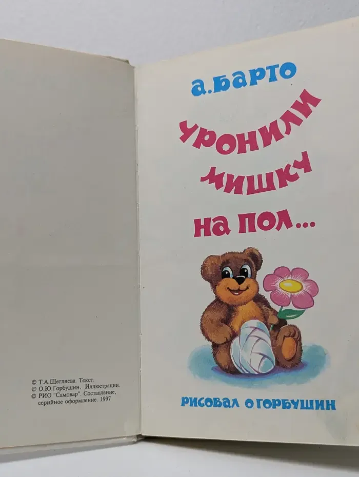 Уронили мишку на пол