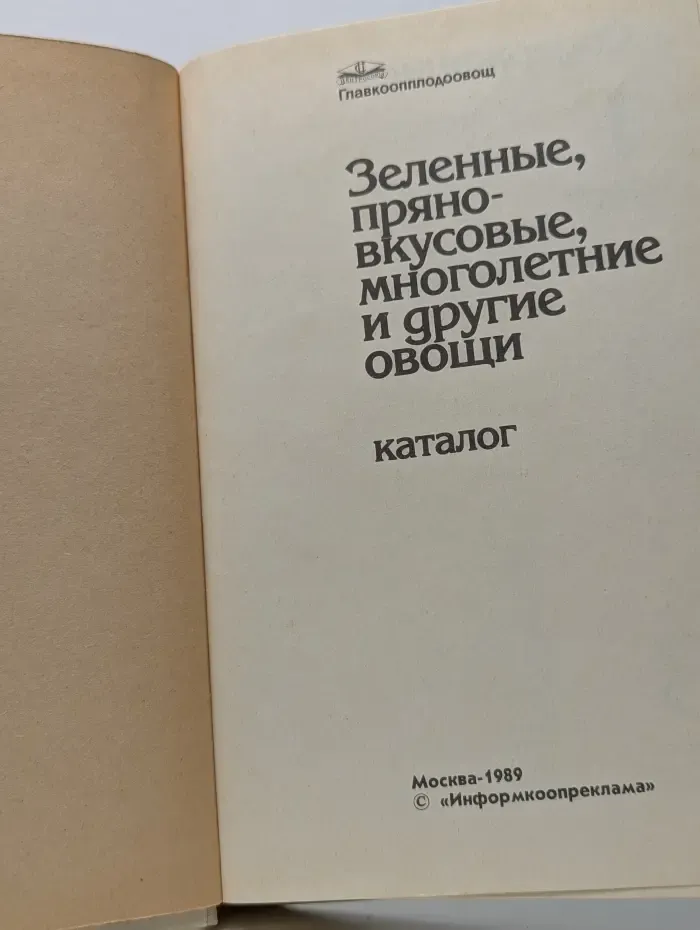 Зеленые, пряно-вкусовые, многолетние и другие овощи. Каталог