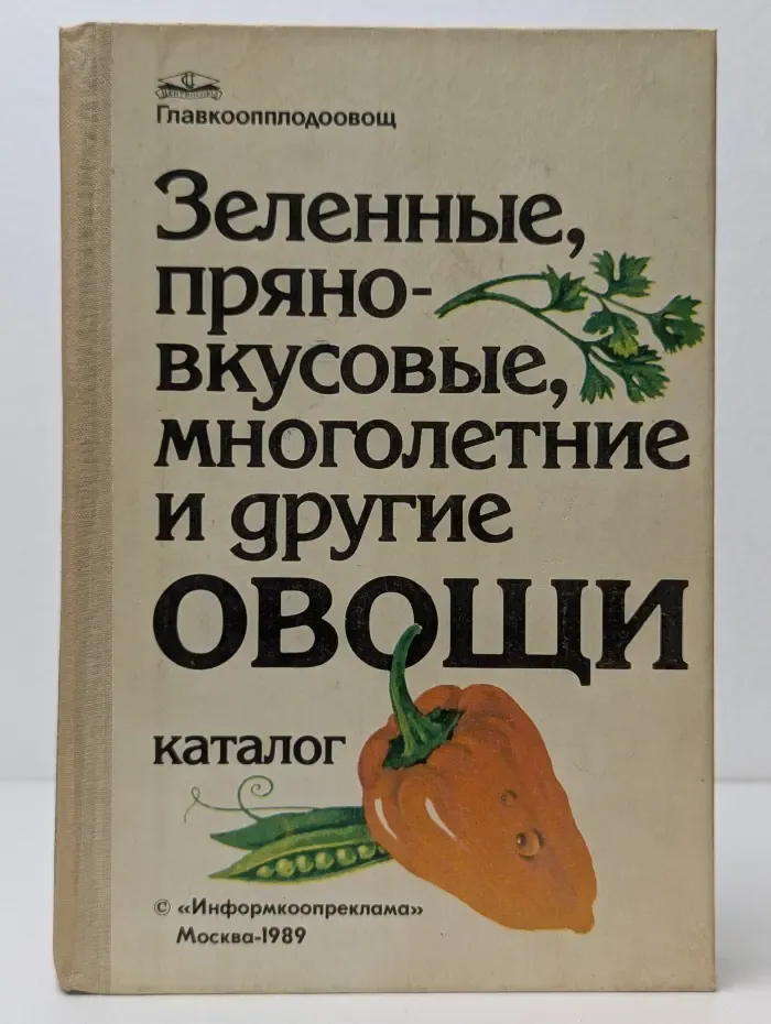 Зеленые, пряно-вкусовые, многолетние и другие овощи. Каталог