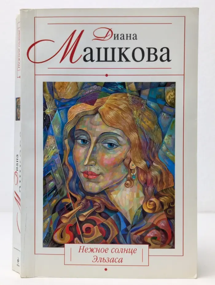 Нежное солнце Эльзаса
