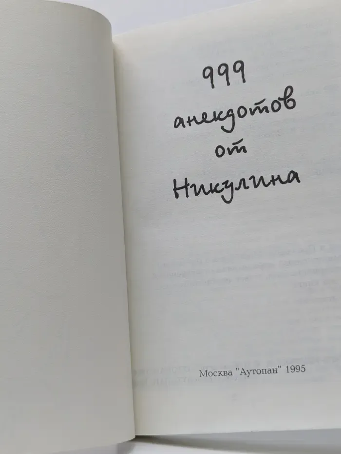 999 анекдотов от Никулина