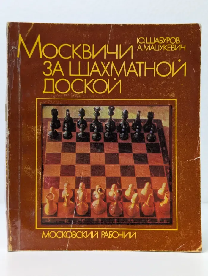 Москвичи за шахматной доской